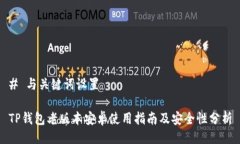 # 与关键词设置TP钱包老版
