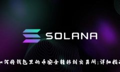 如何将钱包里的币安全转