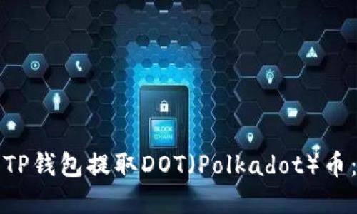 如何使用TP钱包提取DOT（Polkadot）币：完整指南