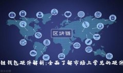 区块链钱包硬件解析：全