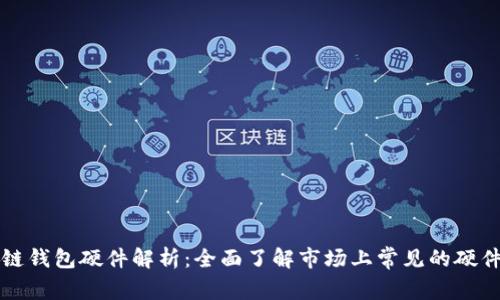 区块链钱包硬件解析：全面了解市场上常见的硬件钱包