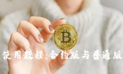 TP钱包使用教程：合约版与