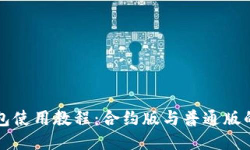 TP钱包使用教程：合约版与普通版的区别