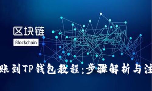 火币转账到TP钱包教程：步骤解析与注意事项