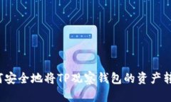 如何安全地将TP观察钱包的