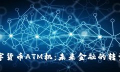 香港数字货币ATM机：未来