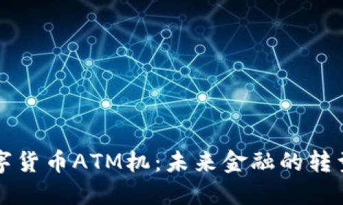 香港数字货币ATM机：未来金融的转型与发展