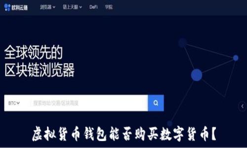   
虚拟货币钱包能否购买数字货币？