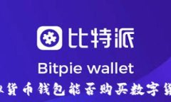   虚拟货币钱包能否购买数
