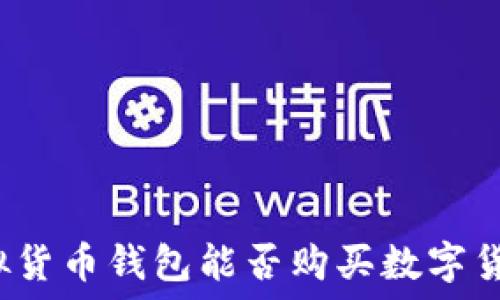   
虚拟货币钱包能否购买数字货币？