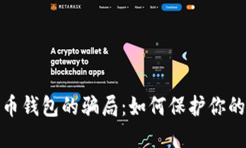 揭露数字币钱包的骗局：如何保护你的投资安全