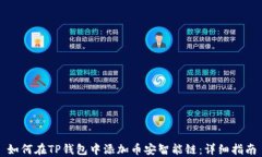 如何在TP钱包中添加币安智