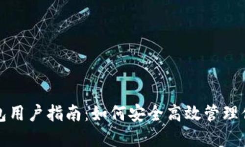 数字货币钱包用户指南：如何安全高效管理你的数字资产