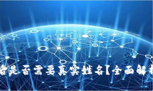 TP钱包下载后是否需要真实姓名？全面解析与使用指南