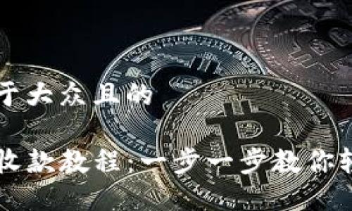 思考一个易于大众且的

TP钱包转账收款教程：一步一步教你轻松完成交易