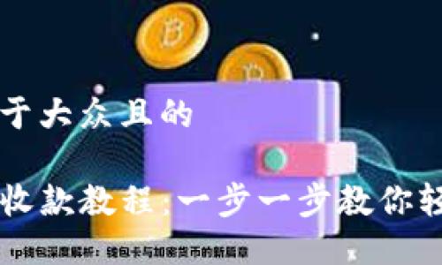 思考一个易于大众且的

TP钱包转账收款教程：一步一步教你轻松完成交易