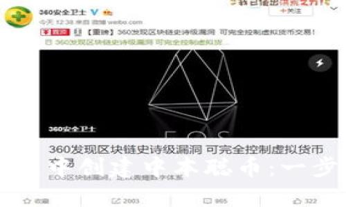 如何在TP钱包中创建中本聪币：一步一步的指南