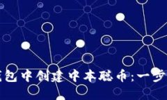 如何在TP钱包中创建中本聪