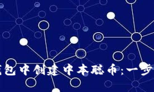 如何在TP钱包中创建中本聪币：一步一步的指南
