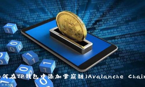 如何在TP钱包中添加雪崩链（Avalanche Chain）