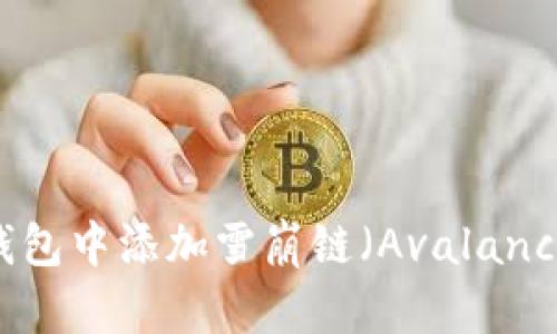如何在TP钱包中添加雪崩链（Avalanche Chain）
