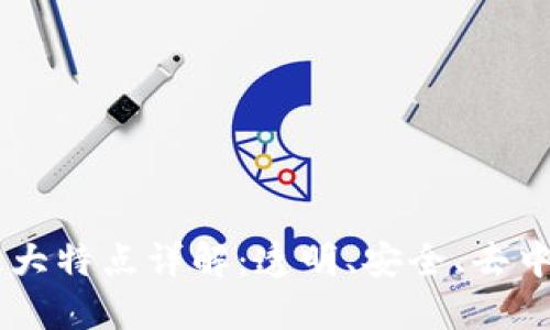 区块链的五大特点详解：透明、安全、去中心化与更多