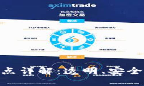 区块链的五大特点详解：透明、安全、去中心化与更多