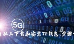 如何在电脑上下载和安装