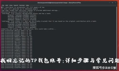 如何找回忘记的TP钱包账号：详细步骤与常见问题解答