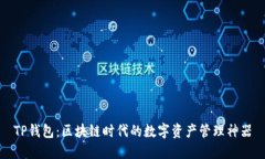 TP钱包：区块链时代的数字