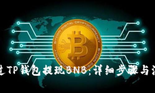 如何通过TP钱包提现BNB：详细步骤与注意事项