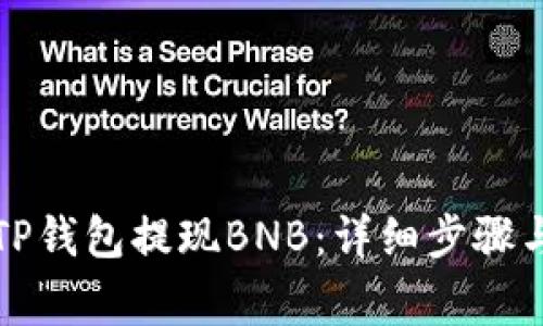 如何通过TP钱包提现BNB：详细步骤与注意事项
