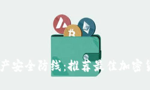 打造您的数字资产安全防线：推荐最佳加密货币钱包中文APP