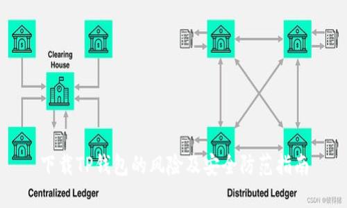 下载TP钱包的风险及安全防范指南