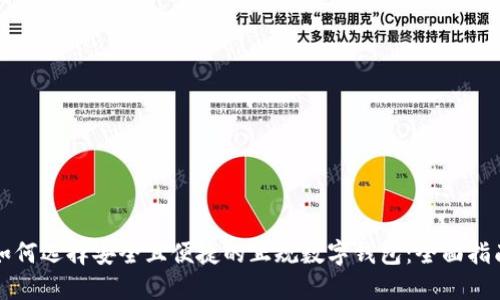 如何选择安全且便捷的正规数字钱包：全面指南
