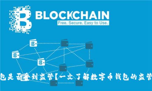 TP钱包是否受到监管？一文了解数字币钱包的监管现状