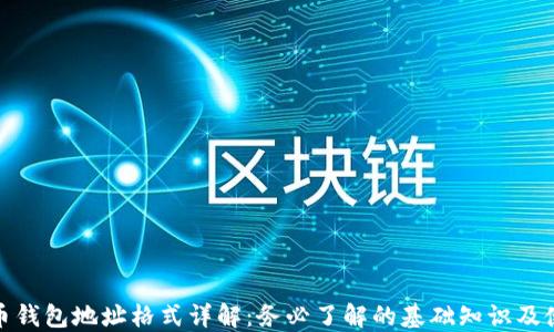 
数字货币钱包地址格式详解：务必了解的基础知识及使用技巧