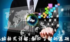 数字货币钱包地址格式详