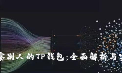 如何观察别人的TP钱包：全面解析与实用指南