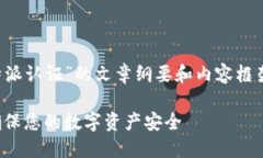 这是一个关于“比特派认