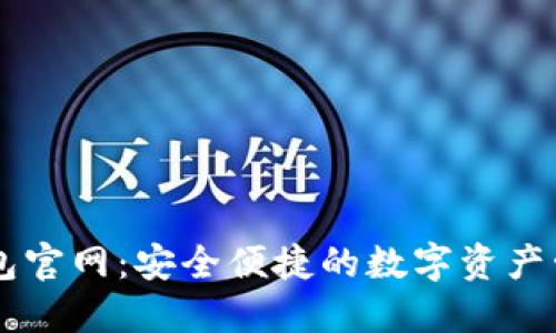 万币钱包官网：安全便捷的数字资产管理平台
