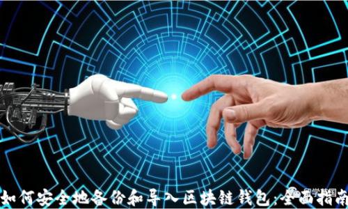 
如何安全地备份和导入区块链钱包：全面指南