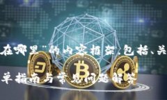 以下是关于“OKEx钱包地址