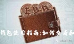 数字货币钱包使用指南：