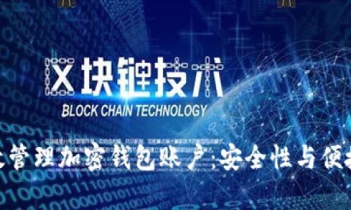 : 如何有效管理加密钱包账户：安全性与便捷性的平衡