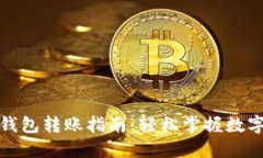 TP钱包与货币钱包转账指南