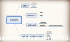   如何安全地进行加密钱包
