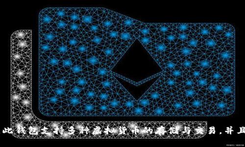 TP钱包的全称是“TPWallet”，它是专为多种区块链数字资产提供方便安全管理的数字钱包。此钱包支持多种虚拟货币的存储与交易，并且具备区块链资产管理、交易所功能等。TP钱包致力于为用户提供安全、便捷的数字资产服务。
