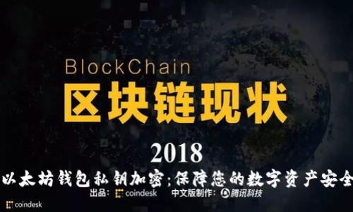 以太坊钱包私钥加密：保障您的数字资产安全