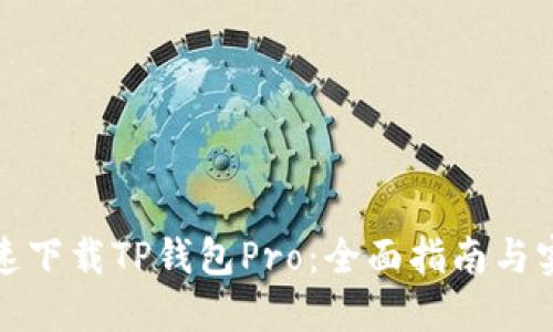 如何快速下载TP钱包Pro：全面指南与实用技巧